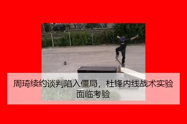 zhou-qi-xu-yue-tan-pan-xian-ru-jiang-ju-du-feng-nei-xian-zhan-shu-shi-yan-mian-lin-kao-yan-3-292.jpg