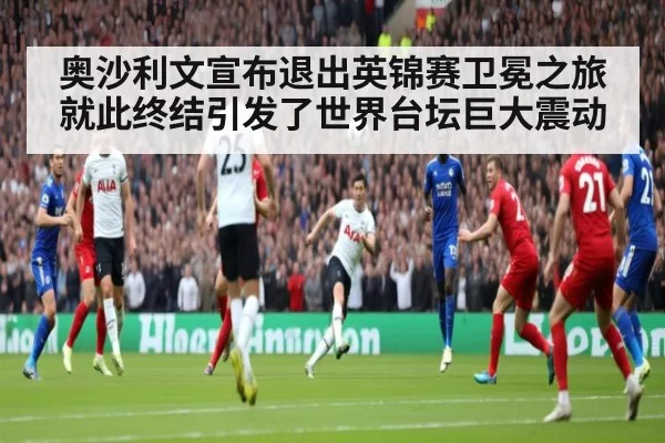 奥沙利文宣布退出英锦赛卫冕之旅就此终结引发了世界台坛巨大震动