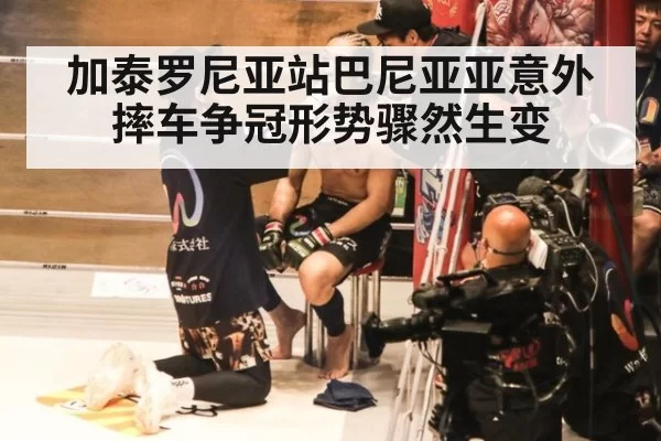 加泰罗尼亚站巴尼亚亚意外摔车争冠形势骤然生变