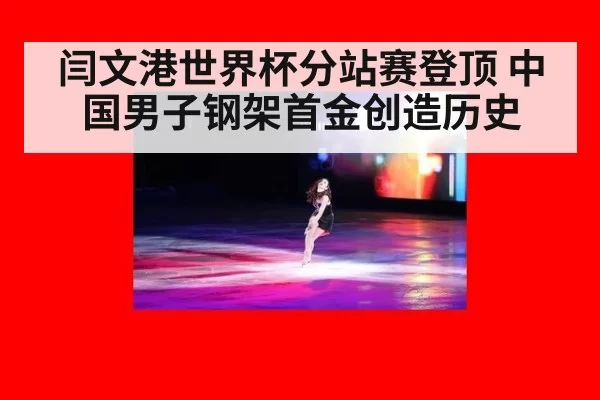 闫文港世界杯分站赛登顶 中国男子钢架首金创造历史