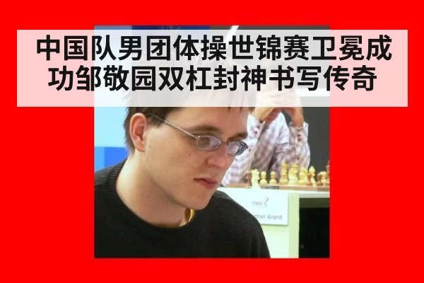 中国队男团体操世锦赛卫冕成功邹敬园双杠封神书写传奇
