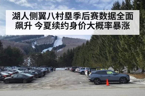 湖人侧翼八村塁季后赛数据全面飙升 今夏续约身价大概率暴涨